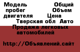  › Модель ­ Audi 80 › Общий пробег ­ 240 000 › Объем двигателя ­ 2 › Цена ­ 135 000 - Тверская обл. Авто » Продажа легковых автомобилей   